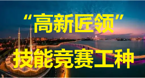 2022年苏州市“高新匠领”职业技能竞赛都有哪些工种？