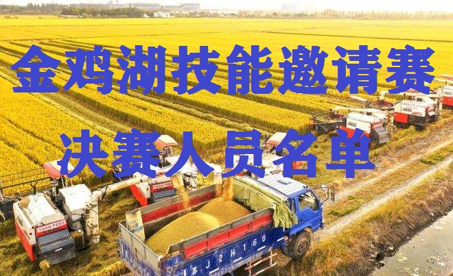 第十二届高技能大赛暨第四届金鸡湖技能邀请赛决赛选手名单公示（第一批）