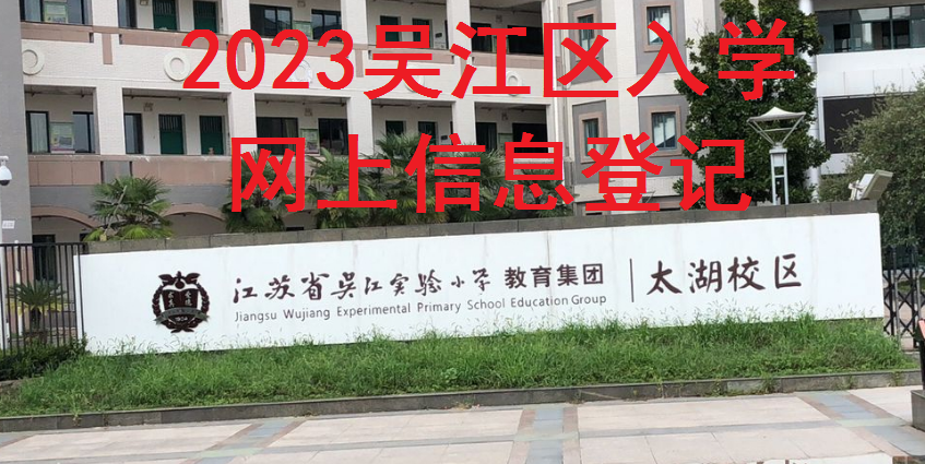 苏州吴江区2023年秋季入学网上信息登记开始了！